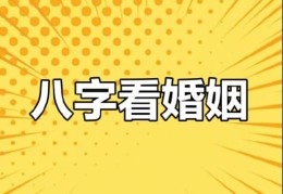 八字看正缘何时出现，八字正缘桃花查询
