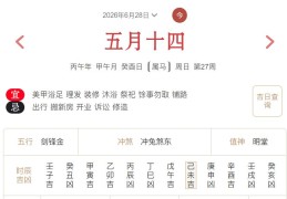 2026年6月28日每日五行穿衣指数解读搭配