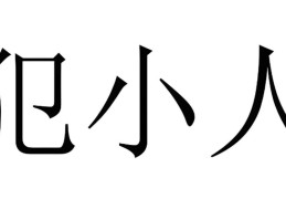 怎样风水化解职场小人