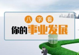 八字看事业发展方向