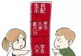 两个人八字不合适在一起会怎么样