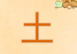 土命人的性格特点，土命人适合佩戴什么