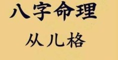 从格八字成格的关键条件分析