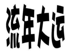 大运的具体排法 