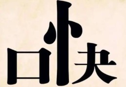 八字看心直口快的人特征