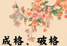 八字成格与破格的看法有哪些