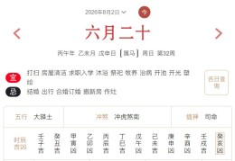 2026年8月2日每日五行穿衣指数解读搭配