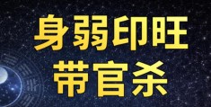 八字身弱官旺有印的人好吗