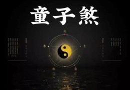 如何从八字看是不是童子命