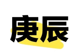 庚辰日出生的人命好坏，庚辰日各个时辰吉凶解析