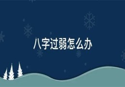 八字过弱的人好吗，怎么办