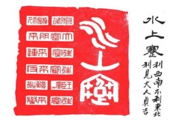 六十四卦详解：水山蹇卦（六十四卦之水山蹇卦）