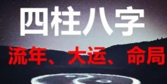 八字中流年力量大还是大运力量大