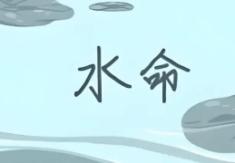 五行属水的人性格特征有哪些