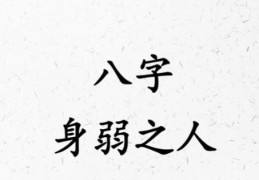 八字弱的特征，八字过弱怎么解决