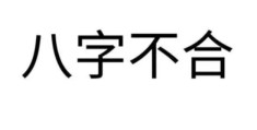 八字不合的人有何特征，八字不合要怎么办