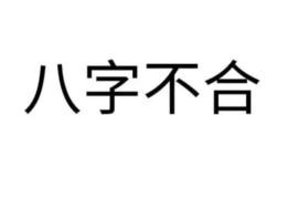 八字不合的人有何特征，八字不合要怎么办