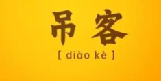 八字中神煞吊客的含义？八字带吊客好不好？