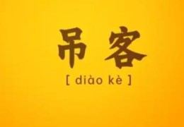 八字中神煞吊客的含义？八字带吊客好不好？