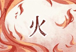 饿火命改运方法