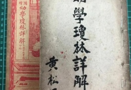 《幼学琼林》全文（二）