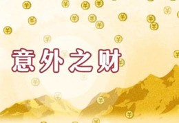 男命八字如何看偏财运