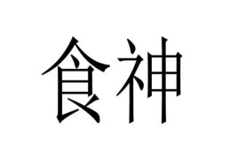 八字食神制杀成立的条件