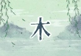 五行八字缺木怎么办