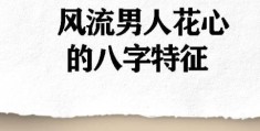 花心男的八字特征