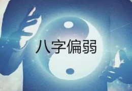 八字身弱多病怎么化解