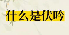 伏吟是什么含义，八字出现伏吟代表什么