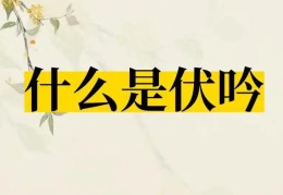 伏吟是什么含义，八字出现伏吟代表什么