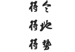 八字得令是什么意思