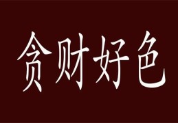 贪财好色八字格局组合有哪些