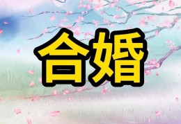 八字合婚有必要吗