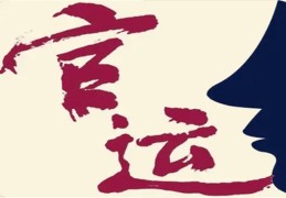 六爻断官运好坏