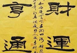 财运亨通的八字特征