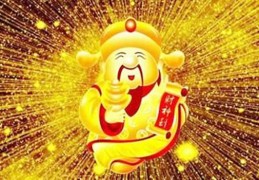 八字改善偏财运的方法