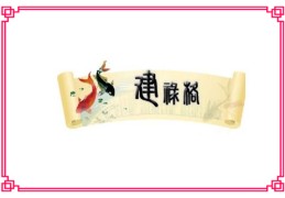 八字格局建禄格分析