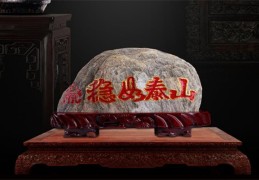 泰山石敢当的风水作用（泰山石敢当的风水作用和禁忌）