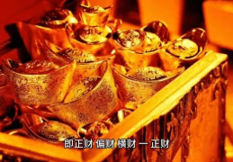 正财和偏财代表哪些人和事？