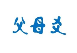 父母爻持世取象大全