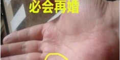 注定二婚的男人手相特征