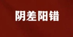 日柱见阴差阳错代表什么意思，八字阴差阳错怎么办