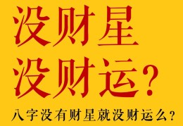 八字无财星就代表没财运吗