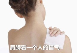 肩膀看一个人的福气