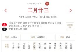 2026年4月10日每日五行穿衣指数解读搭配