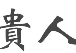 贵人缘强旺的人八字有何特征