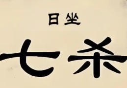 男命日坐七杀什么意思，日坐七杀代表什么