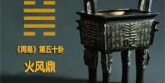 六十四卦详解：火风鼎卦